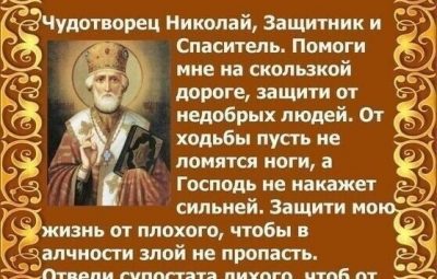 Молитва Николаю Чудотворцу Сохраните!