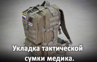 Вариант укладки тактической сумки взводного медика от Юрия Евича. 1. Бинт — 6 шт….