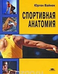 Вайнек Ю. Спортивная анатомия Учебное пособие позволяет получить четкое представление о функциональной анатомии спортсмена….