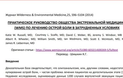 Что делать с болью вдали от цивилизации? Руководство от Общества Экстремальной Медицины по лечению…