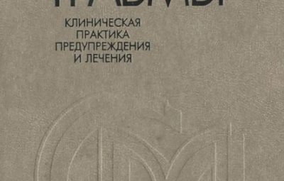 «Спортивные травмы. Клиническая практика предупреждения и лечения», под ред. П.А.Ф.Х. Ренстрёма В книге подробно…