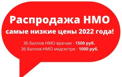 Распродажа непрерывного медицинского образования. Скидки 36 на программы 18, 36 и 144 балла НМО….