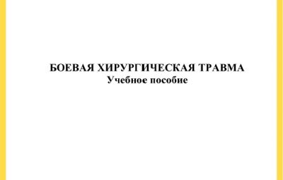 Боевая хирургическая травма Краткое методическое пособие 1997 года от Военно-Медицинской Академии им. Кирова. Приведена…