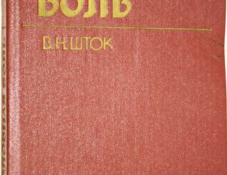 В.Н.ШТОК. В книге представлены современные аспекты учения о боли, о ноцицептивной и антиноцицептивной системах….