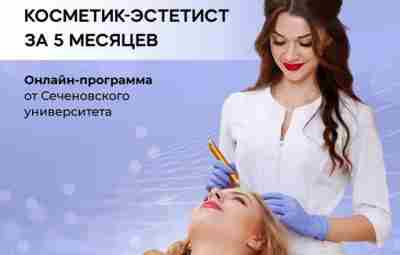 Профессия: косметик-эстетист. Совместная программа Первого МГМУ имени И. М. Сеченова…