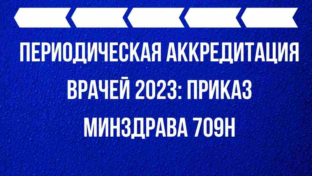 709н аккредитация. Приказ 709н аккредитация медицинских работников. Приказ 709 н об аккредитации медработников 2023 год. Приказы по аккредитации медицинских работников 2023. 709н аккредитация медицинских работников 2023.