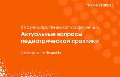 Приглашаем Вас принять участие во II Научно-практической конференции «Актуальные вопросы педиатрической практики», которая будет…