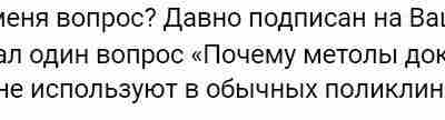 «Почему методы доказательной медицины не используют в обычных поликлиниках?» (вопрос подписчика). Как нам кажется,…