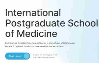Уехавший в Израиль онколог Илья Фоминцев организует в Казахстане бесплатную ординатуру (резидентуру) IPSM для…