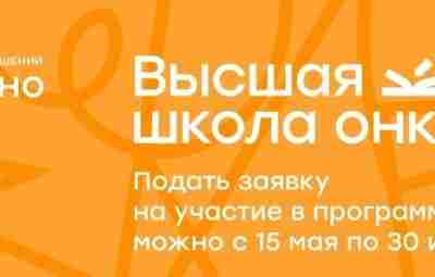 Началась приемная кампания девятого набора в Высшую школу онкологии Как вы знаете, мы всегда…