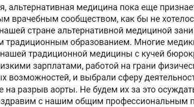 Мнение (которое нами не приветствуется): многие врачи уходят в шарлатанство по причине, что «накушались»…