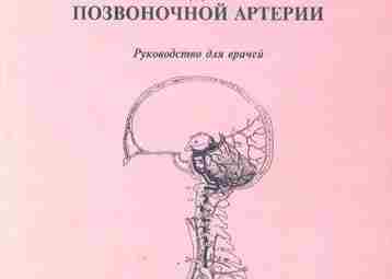 Жулев Н.М., Кандыба Д.В., Жулев С.Н. — Синдром позвоночной артерии .djvu