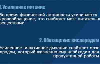 ФИЗИЧЕСКАЯ АКТИВНОСТЬ И МОЗГОВАЯ ДЕЯТЕЛЬНОСТЬ. Мы знаем, что физическая активность улучшает здоровье, защищает от…