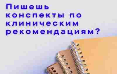 Тебе больше не надо писать конспекты по клиническим рекомендациям. Мы все сделали за тебя….