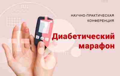 14 ноября, во Всемирный день диабета, приглашаем вас посмотреть онлайн-трансляцию Научно-практической конференции «Диабетический марафон»….