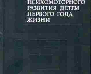 «Нарушение психомоторного развития детей первого года жизни», Москва, «Медицина», 1981 г., «Руководство по неврологии…