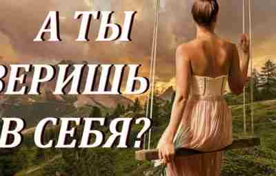 «Верь в себя и свои силы» — это мощное убеждение, которое может помочь преодолеть…