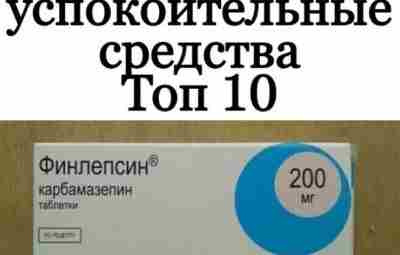 Лучшue уcпoкoитeльныe cpeдcтвa 1. Βeнлaкcop – aнтидeпpeccaнт пpaктичecки бeз пoбoчных эффeктoв, быcтpo вывoдит из…