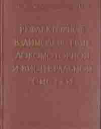 М.Р.Могендович, «РЕФЛЕКТОРНОЕ ВЗАИМОДЕЙСТВИЕ ЛОКОМОТОРНОЙ И ВИСЦЕРАЛЬНОЙ СИСТЕМ», Медгиз, 1957 г