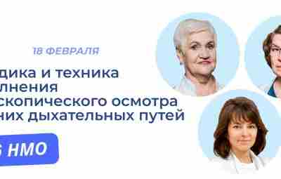 Вы оториноларинголог? Узнайте все об эндоскопической диагностике и обследовании верхних дыхательных путей и ушей!…