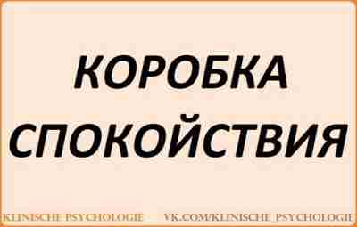 КОРОБКА СПОКОЙСТВИЯ Что поможет взрослым утешить расстроенного или тревожного ребенка? Как учить ребенка успокаиваться…