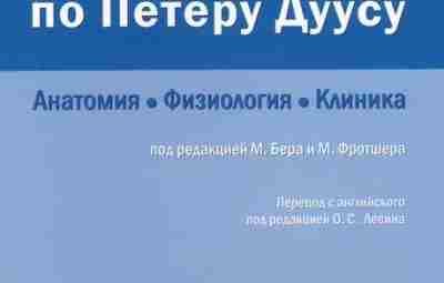 Топический диагноз в неврологии по Петеру Дуусу