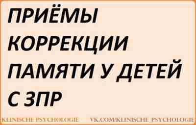 ПРИЁМЫ КОРРЕКЦИИ ПАМЯТИ У ДЕТЕЙ С ЗПР (Г.К. Труфанова) 1. Развитие способности детей к…