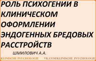 Шмилович Психогении.pdf