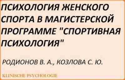 Родионов Психология женского спорта.pdf