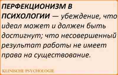 ПЕРФЕКЦИОНИЗМ В ПСИХОЛОГИИ Идея перфекционизма — это совершенно изумительная, отточенная идея о том, какими…