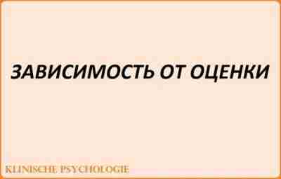 ЗАВИСИМОСТЬ ОТ ОЦЕНКИ Мы зависим от оценки других людей. Когда нас оценивают хорошо, мы…