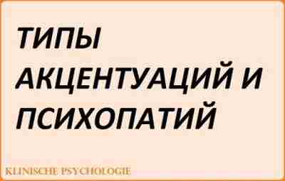 ТИПЫ АКЦЕНТУАЦИЙ И ПСИХОПАТИЙ Гипертимический тип(Г). Отличается почти всегда хорошим, даже слегка приподнятым, настроением,…