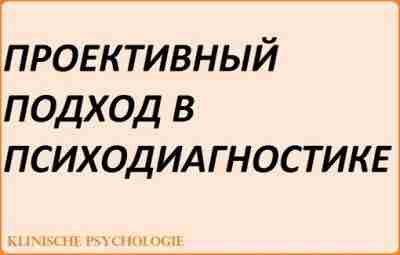 ПРОЕКТИВНЫЙ ПОДХОД В ПСИХОДИАГНОСТИКЕ В 1930-х годах психологами было открыто, что некоторые стимулы, используемые…