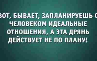 Идеальные отношения — это когда вы видите друг в друге идолов. Ты для него…