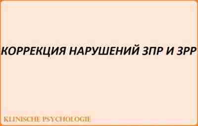 КОРРЕКЦИЯ НАРУШЕНИЙ ЗПР И ЗРР Основной задачей при этих нарушениях речевого развития является стимуляция…