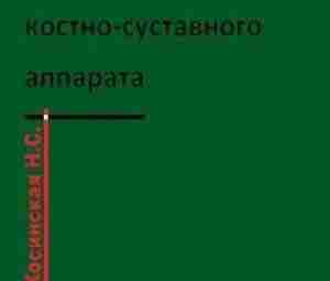 Косинская Н.С. Нарушения развития костно-суставного аппарата Монография состоит из пяти основных разделов. Первый из…