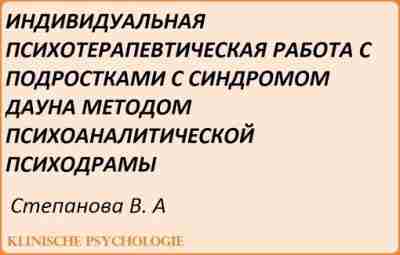 Степанова Работа с синдромом Дауна методом психоаналитической психодрамы.pdf