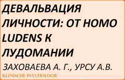 Заховаева Лудомания.pdf