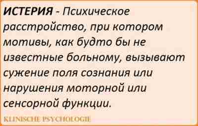 ИСТЕРИЯ Этим нарушениям больной может придавать психологическую и символическую ценность. Могут иметь место конверсионные…