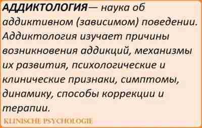 АДДИКТОЛОГИЯ Аддиктология как самостоятельное направление появилась в США в конце 80-х годов как раздел…