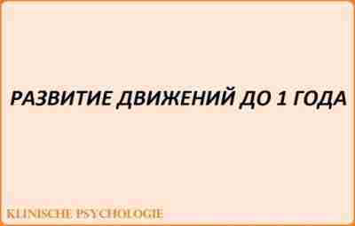 РАЗВИТИЕ ДВИЖЕНИЙ ДО 1 ГОДА 0-1,5 мес. В функциональном отношении преобладает безусловно-рефлекторная сфера. Лежа…