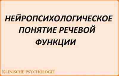 НЕЙРОПСИХОЛОГИЧЕСКОЕ ПОНЯТИЕ РЕЧЕВОЙ ФУНКЦИИ Общепризнанно, что речь — это высшая психическая функция, которая является…