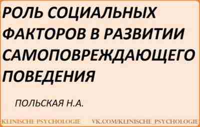 Польская Самоповреждающее поведение.pdf