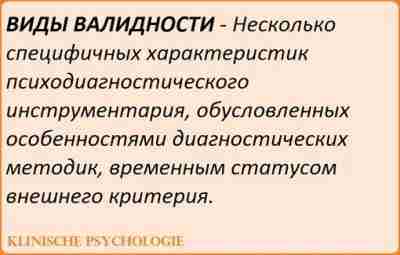 ВАЛИДНОСТЬ Валидность — обоснованность и пригодность применения методик и результатов исследования в конкретных условиях….