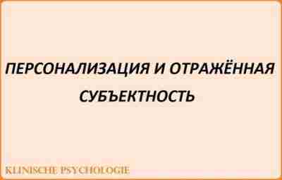 ПЕРСОНАЛИЗАЦИЯ И ОТРАЖЁННАЯ СУБЪЕКТНОСТЬ Потребность быть личностью, потребность в персонализации обеспечивает активность включения индивида…