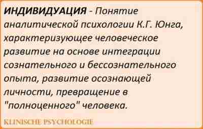 ИНДИВИДУАЦИЯ Термином «индивидуация» Юнг называл длящийся всю жизнь процесс превращения в полноценное человеческое, существо,…