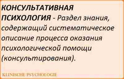 КОНСУЛЬТАТИВНАЯ ПСИХОЛОГИЯ Консультативная психология исходит из представления о том, что с помощью специально организованного…