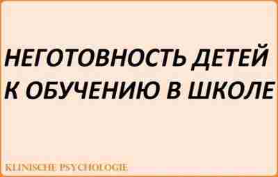 НЕГОТОВНОСТЬ ДЕТЕЙ К ОБУЧЕНИЮ В ШКОЛЕ По данным Е. Е. и Г. Г. Кравцовых,…