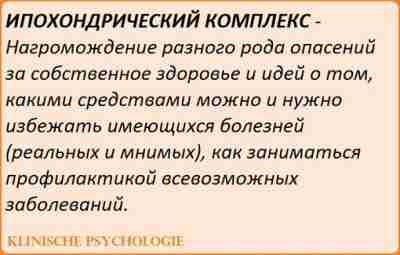 ИПОХОНДРИЧЕСКИЙ КОМПЛЕКС С одной стороны, ипохондрический комплекс подпитывается вполне разумным стремлением к здоровью и…