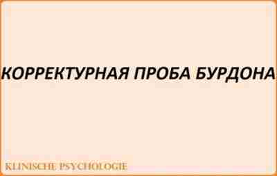 КОРРЕКТУРНАЯ ПРОБА БУРДОНА Корректурная проба (Тест Бурдона) — метод патопсихологического исследования, заимствованный из психологии…